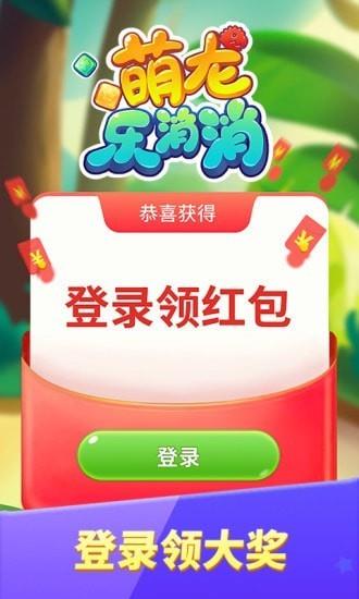 萌龙乐消消红包版  v1.0.1.1图2