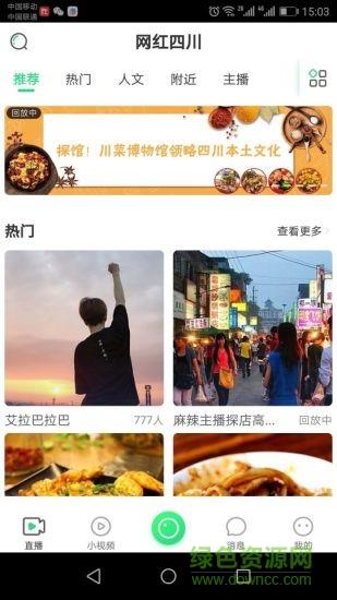 网红四川  v1.2.1图4