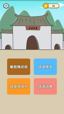 成语大家族  v1.0.1图1