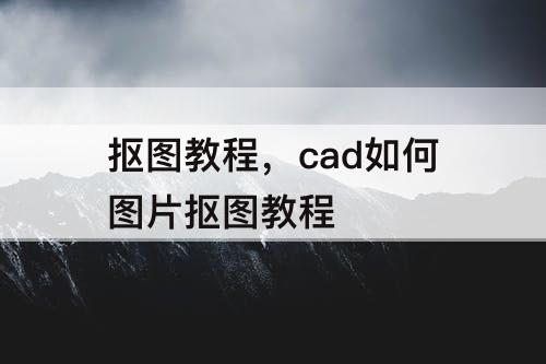 抠图教程，cad如何图片抠图教程