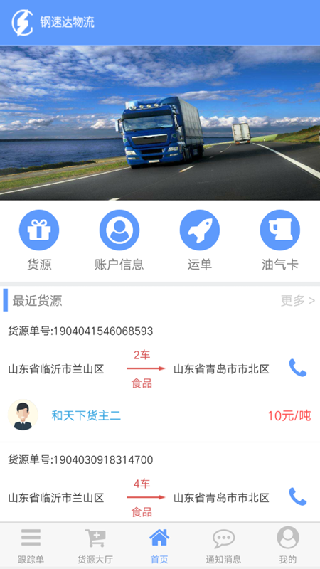 钢速达货主端  v1.0.3图1