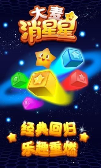 大麦消星星  v3.0.0图2