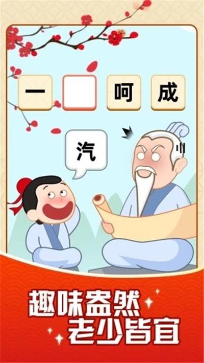 成语摇钱树  v30.5.5图1
