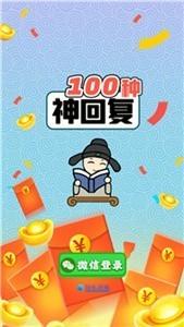 100种神回复红包版  v1.1.2图3