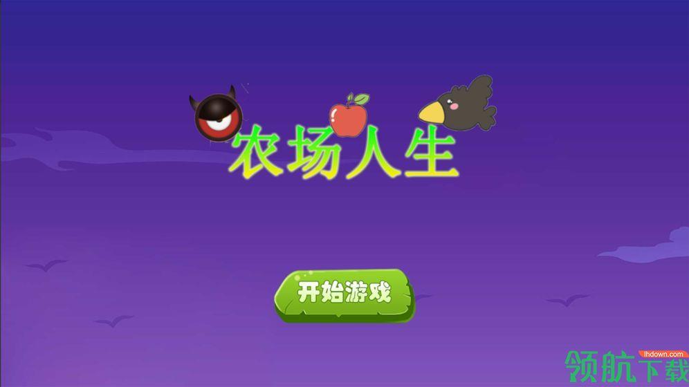 农场人生模拟  v1.0.0图1