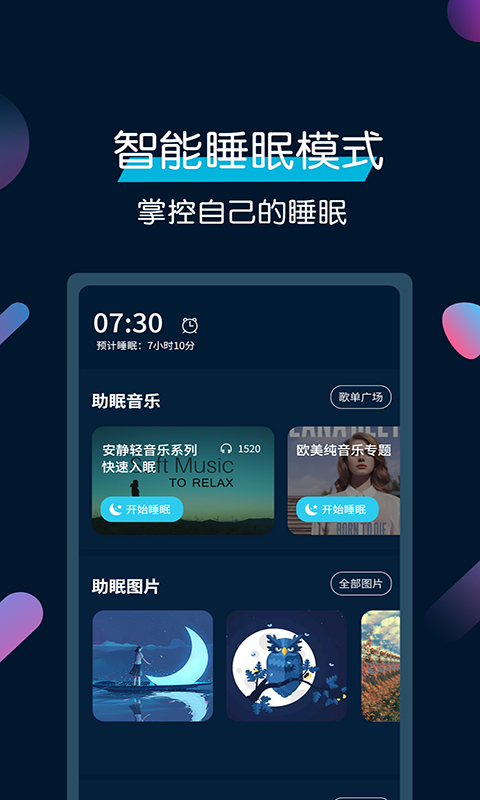 美梦睡眠  v3.3.8图2