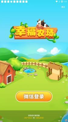 幸福农场红包版  v1.0.0图3