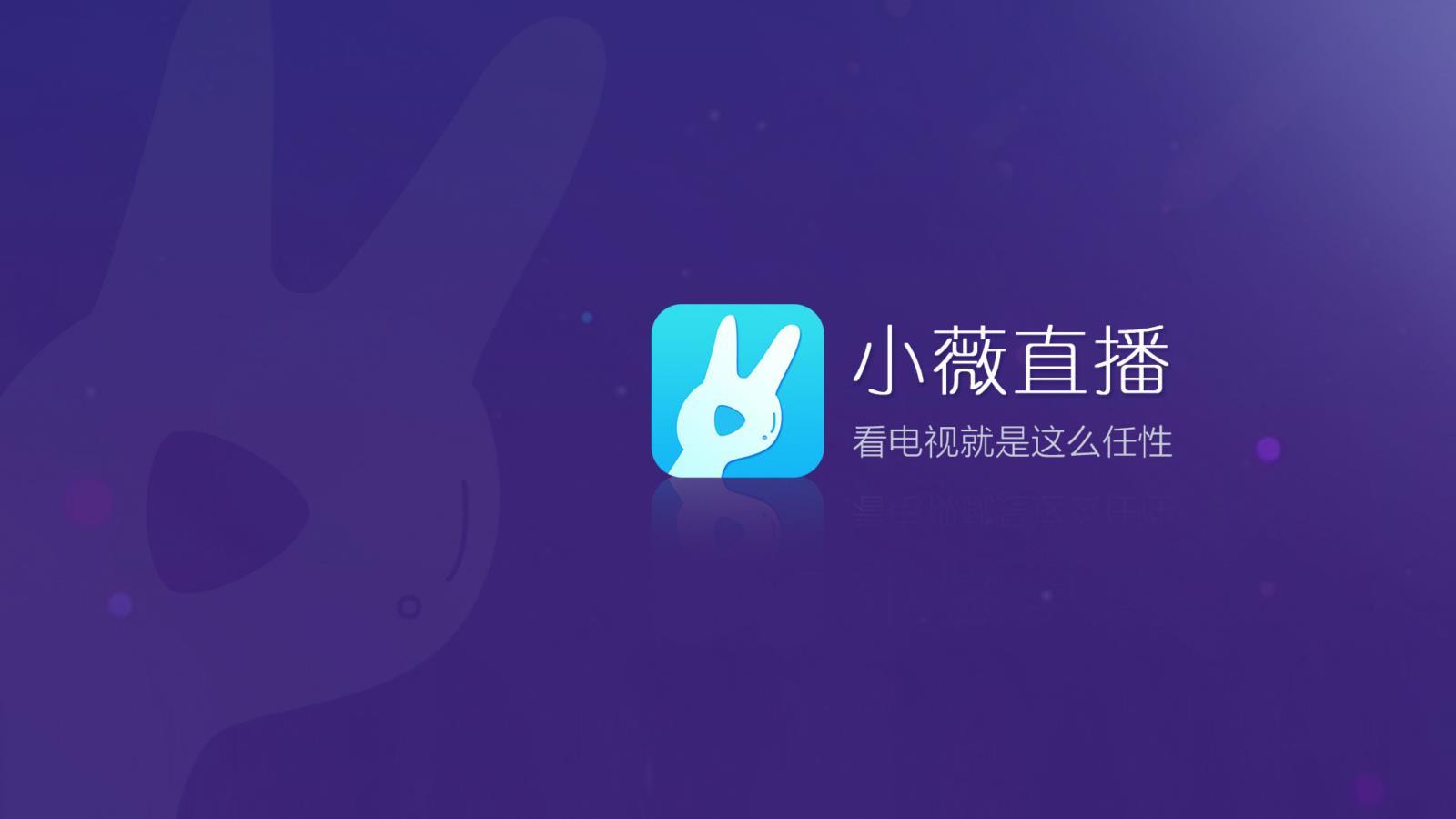 小薇直播清爽版  v2.9.3.4图1