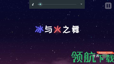冰与火之舞破解版  v1.0.0图2