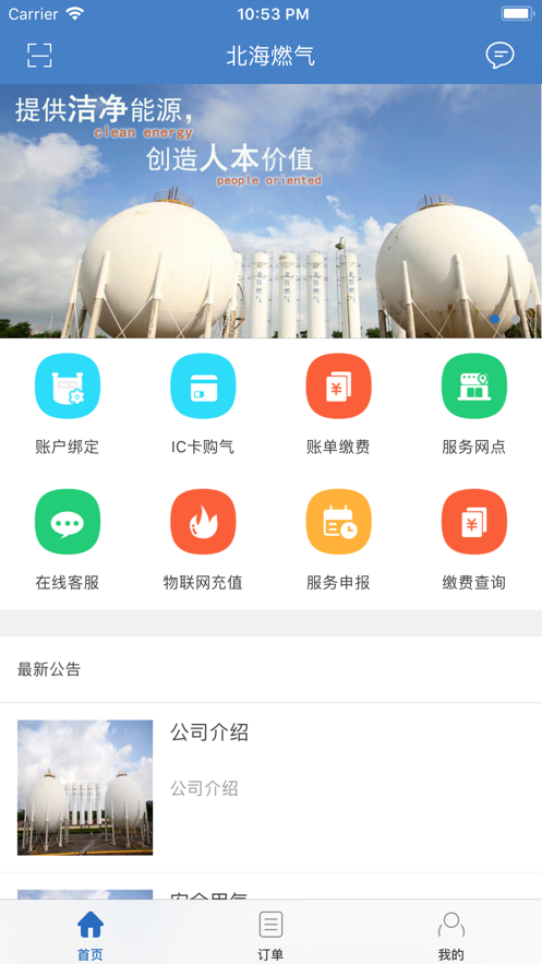 北海燃气  v3.3.0图1