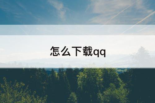 怎么下载qq