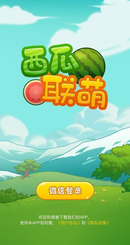 西瓜联萌红包版  v1.0.0图1