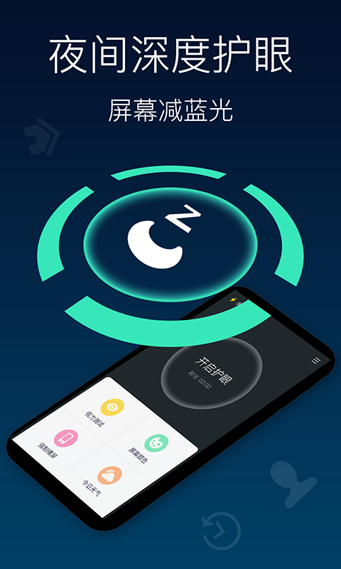 夜间模式护眼宝  v1.0.1图1