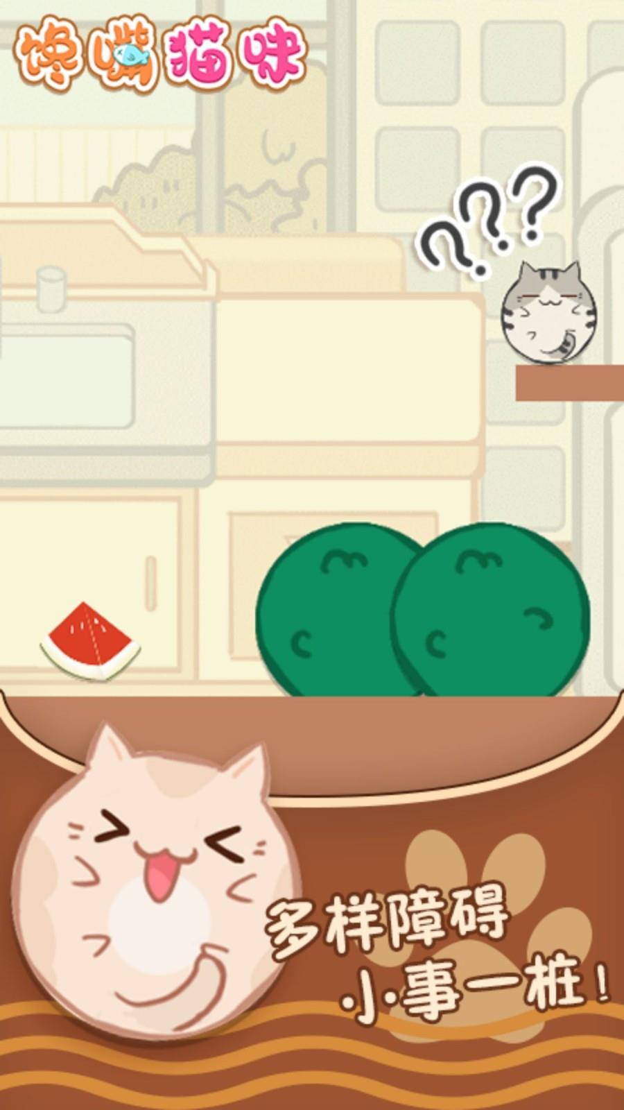 馋嘴猫咪  v1.0图2