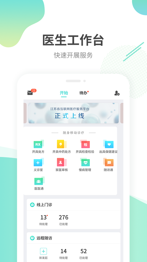 江苏互联网医院医生版  v1.0.0图4