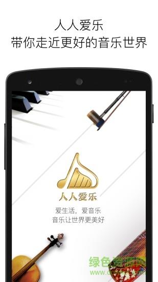 人人爱乐手机版  v4.0.1图1