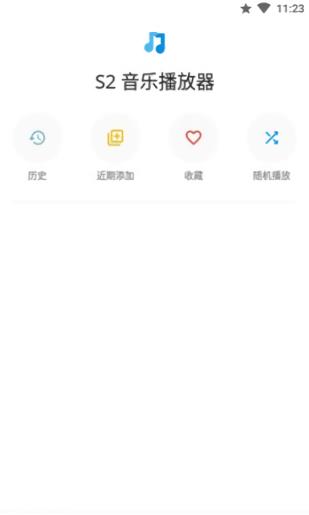 S2音乐播放器  v1.0.1图1