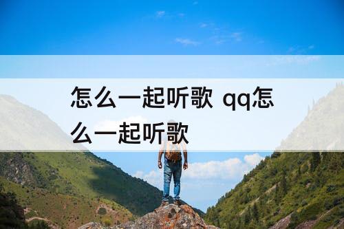 怎么一起听歌 qq怎么一起听歌