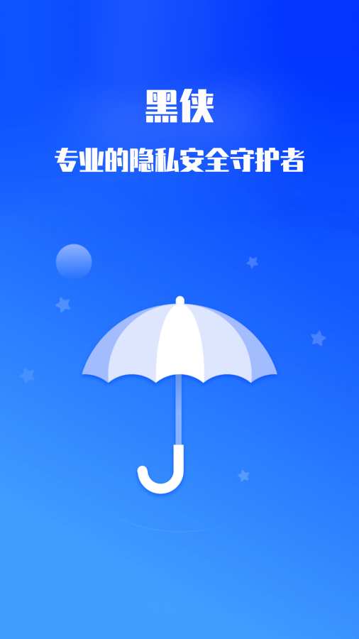 黑侠隐私保护神器  v1.3.4图3