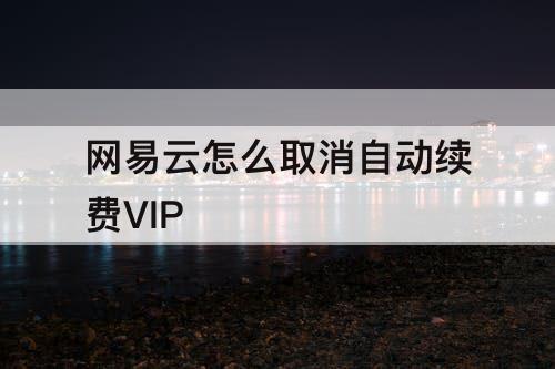 网易云怎么取消自动续费VIP