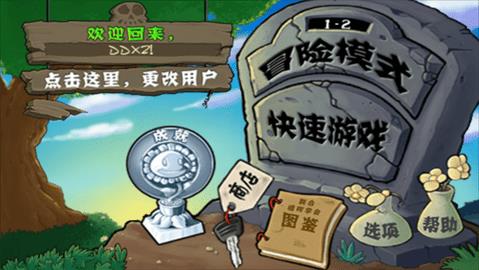 植物大战僵尸原版破解版  v1.0.0图1