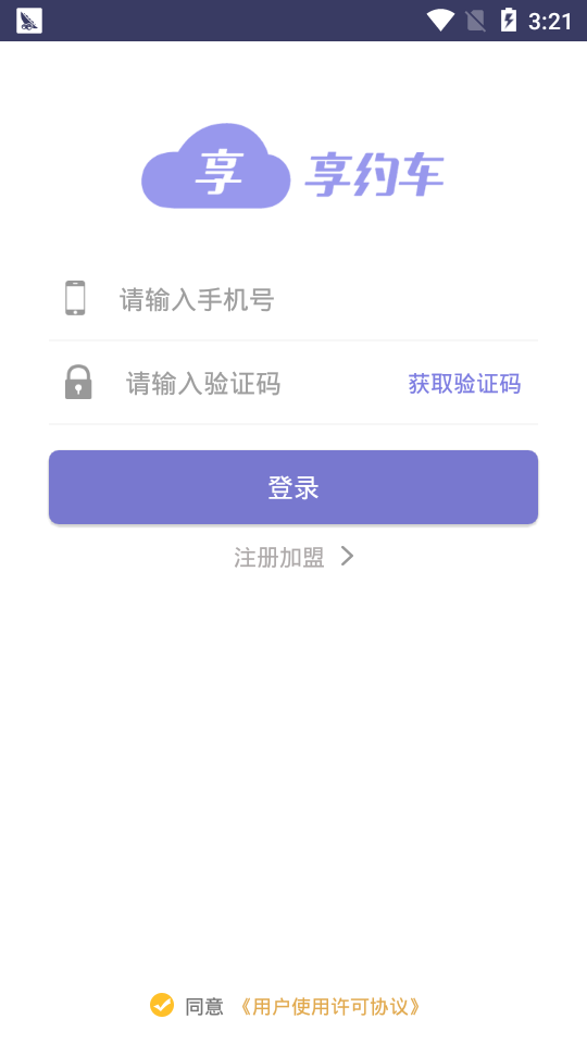 享约车代驾  v1.0.0图4