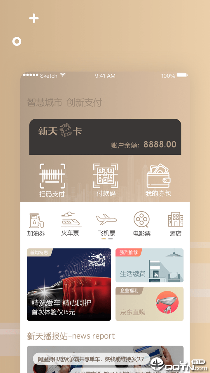 新天智付  v1.9.3图2