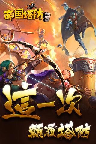 帝国塔防3  v1.3.0图5