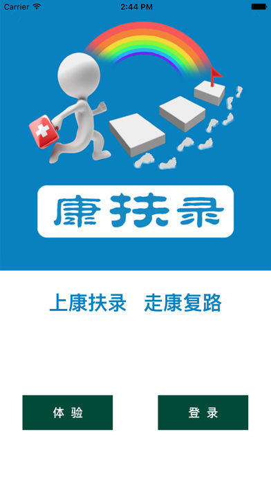 康扶录  v1.0.0.19图3