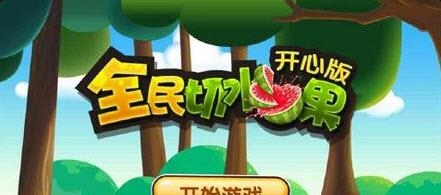 全民切水果  v1.1.0图5