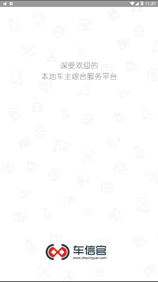 车信官  v1.0.2图1