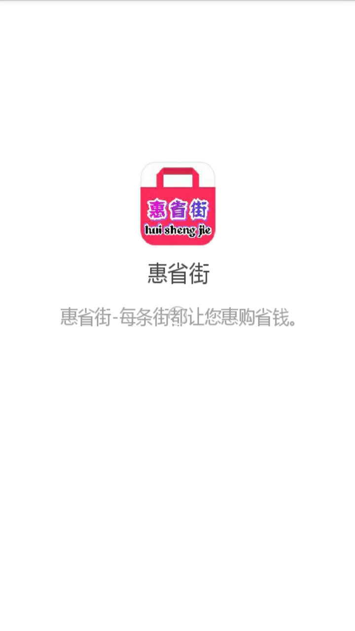 惠省街  v1.0.3图1