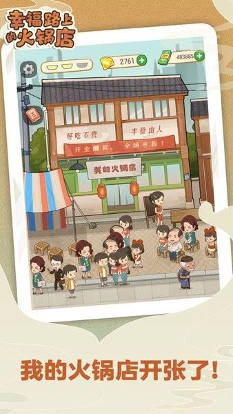 幸福路上的火锅店最新版  v2.6.3图3