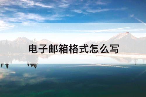 电子邮箱格式怎么写