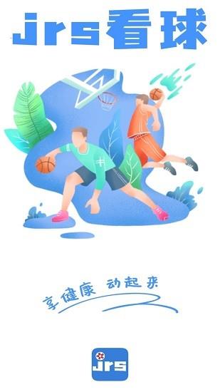 jrs看球网低调看直播  v1.1图2