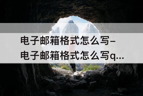 电子邮箱格式怎么写-电子邮箱格式怎么写qq