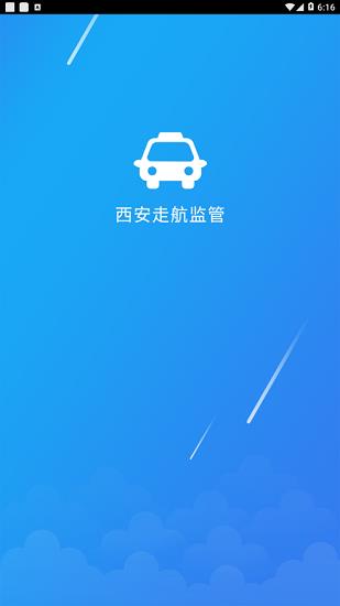 西安走航监管  v1.0.8图1