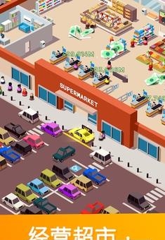 闲置超市大亨  v1.21图2