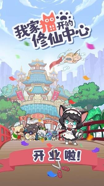 我家猫开的修仙中心  v0.3.8图1