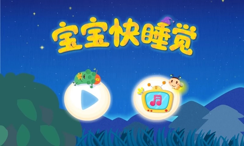 宝宝快睡觉  v9.23.00.00图4