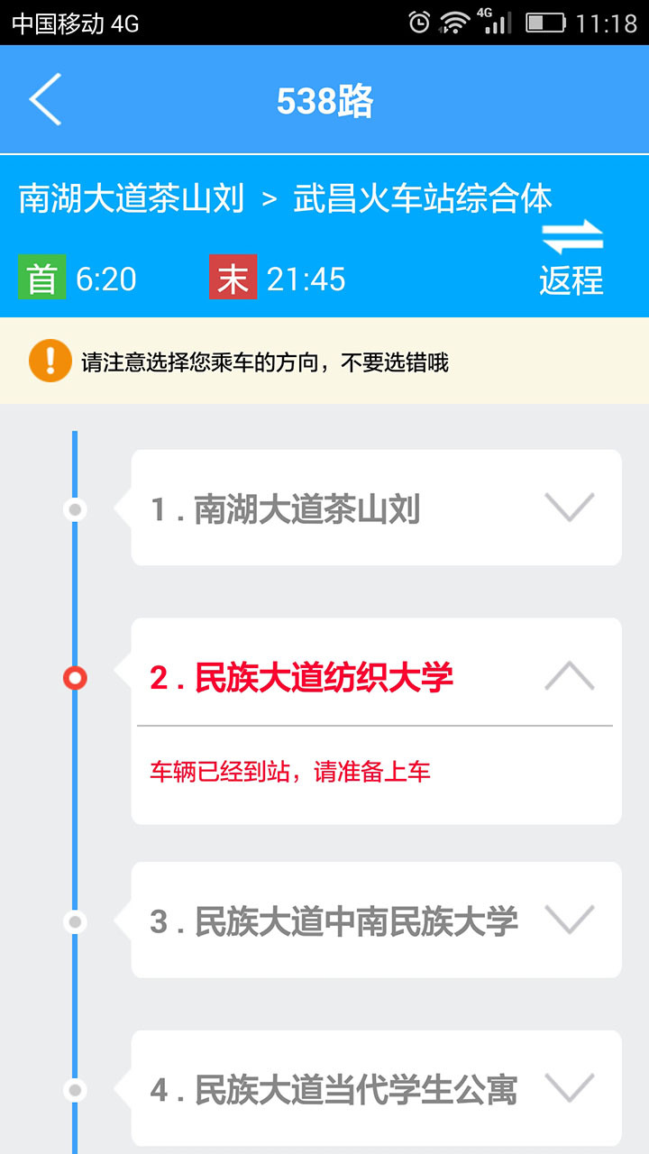 武汉实时公交查询  v1.0.6图2