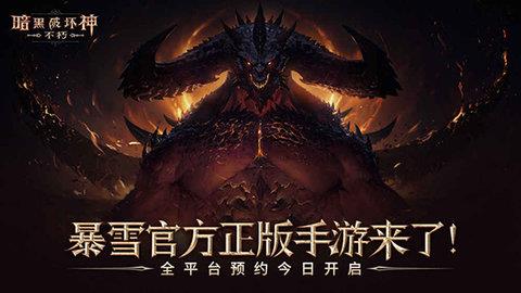 暗黑破坏神：不朽  v1.3.7图3