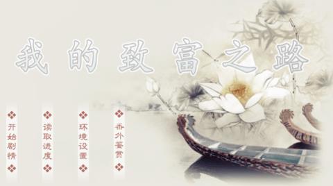 我的致富之路  v12.10图1