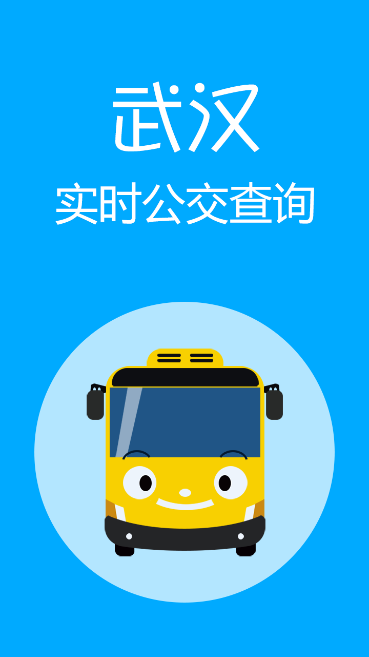 武汉实时公交查询  v1.0.6图1