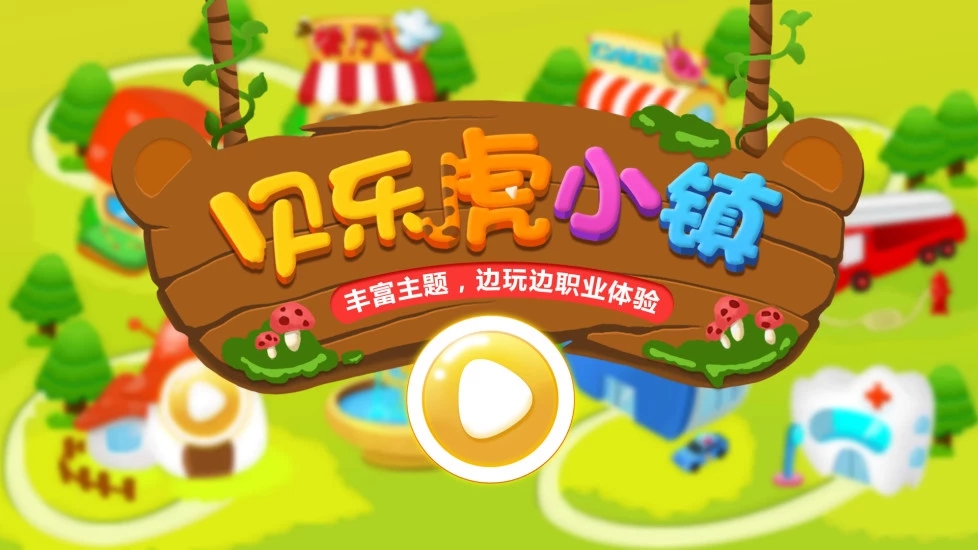 贝乐虎小镇  v1.3.3图1