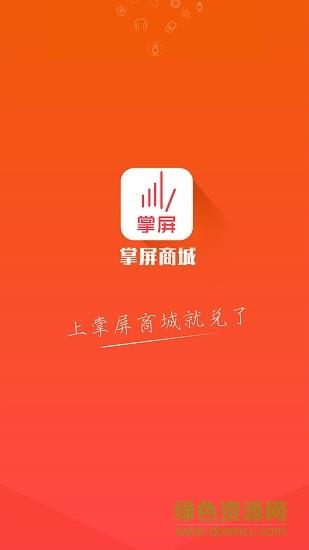 掌屏商城  v3.0.1图1