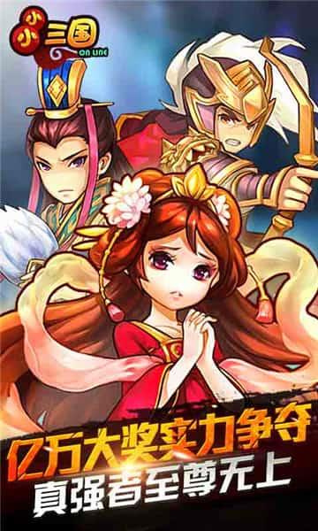 小小三国变态版  v1.0.0图1