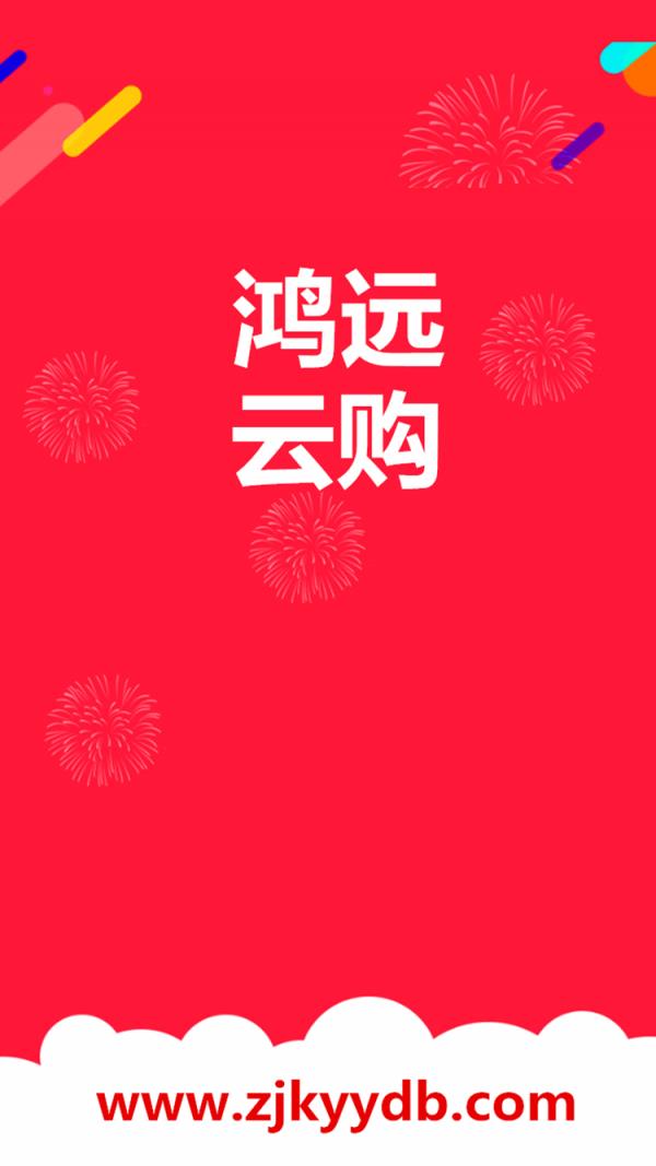 鸿远云购  v1.10图4