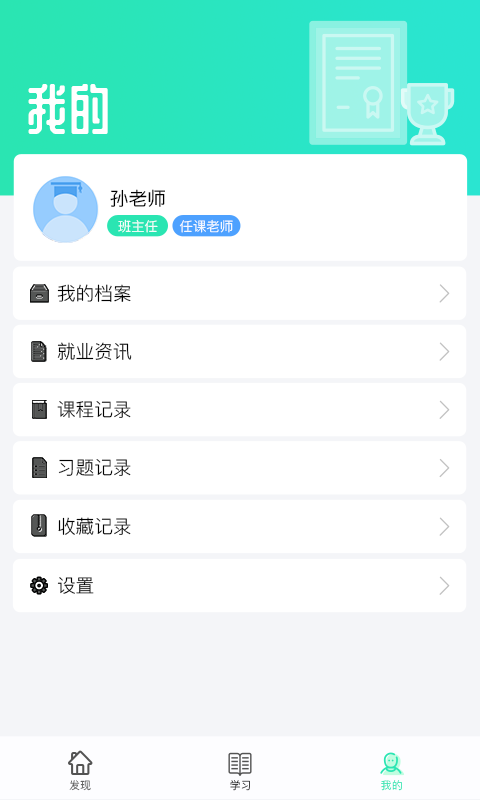 职信校园通教师版