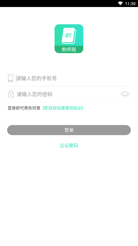 职信校园通教师版  v2.4.6图1